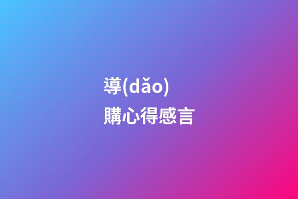 導(dǎo)購心得感言