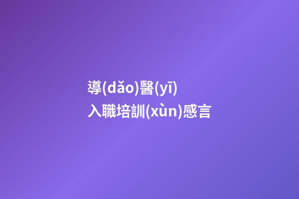 導(dǎo)醫(yī)入職培訓(xùn)感言