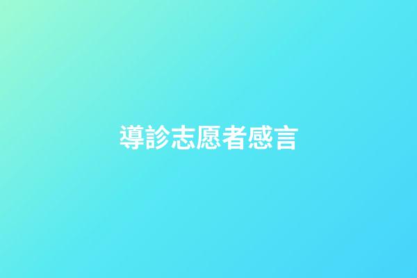 導診志愿者感言