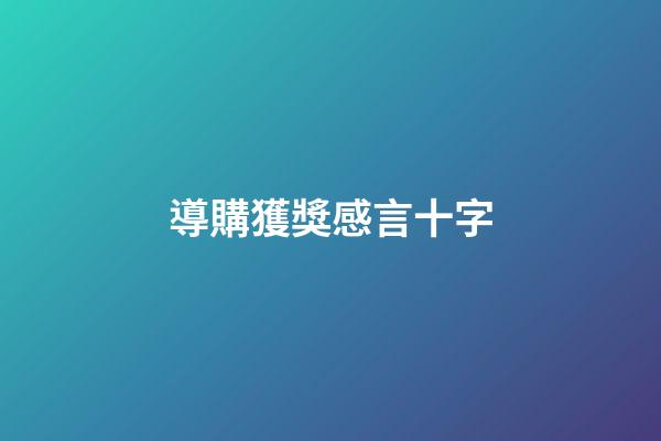 導購獲獎感言十字