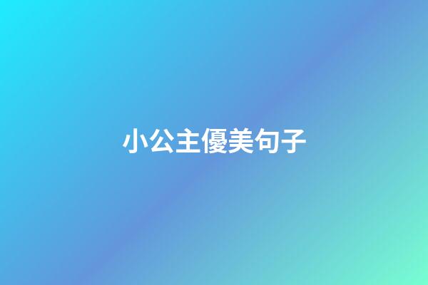 小公主優美句子