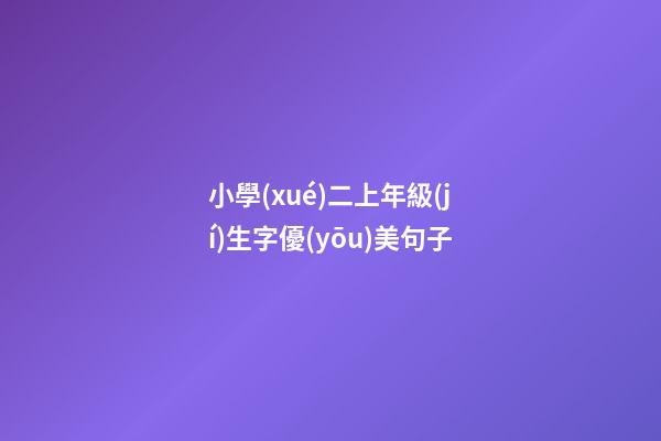 小學(xué)二上年級(jí)生字優(yōu)美句子