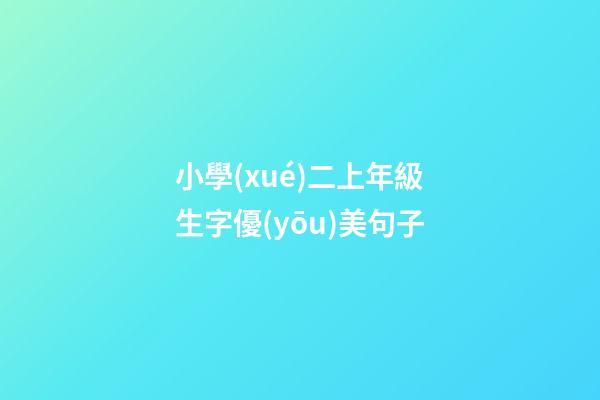 小學(xué)二上年級生字優(yōu)美句子