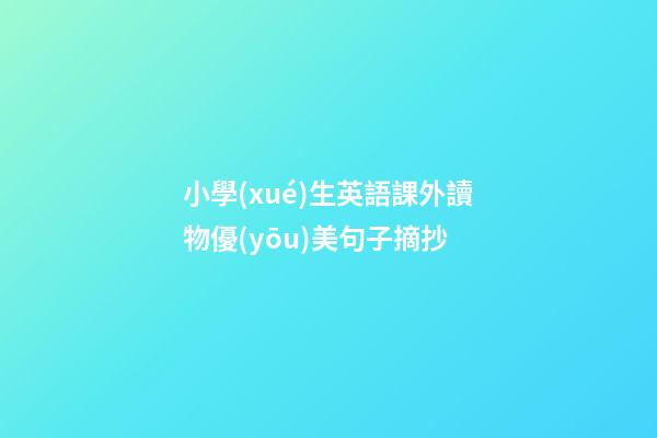 小學(xué)生英語課外讀物優(yōu)美句子摘抄