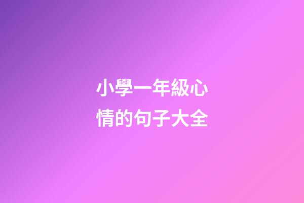 小學一年級心情的句子大全