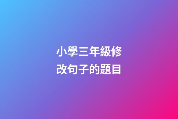 小學三年級修改句子的題目