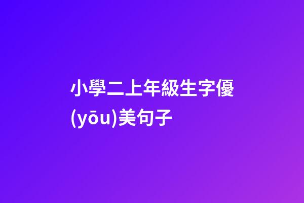 小學二上年級生字優(yōu)美句子
