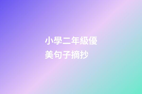 小學二年級優美句子摘抄