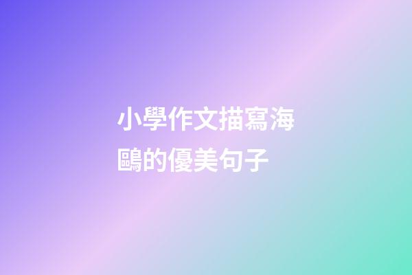 小學作文描寫海鷗的優美句子