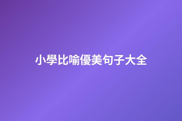 小學比喻優美句子大全