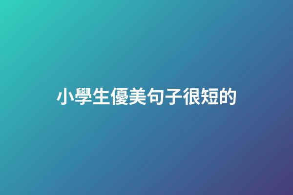 小學生優美句子很短的