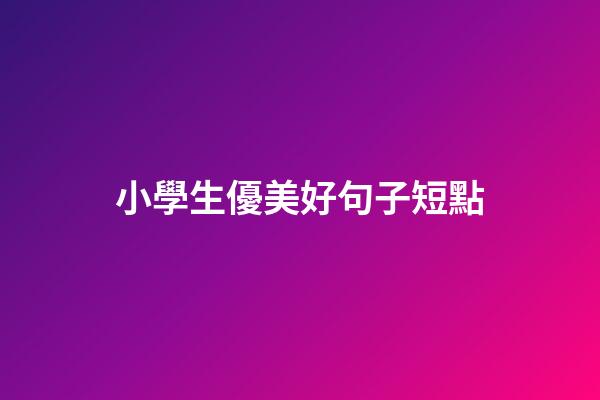 小學生優美好句子短點
