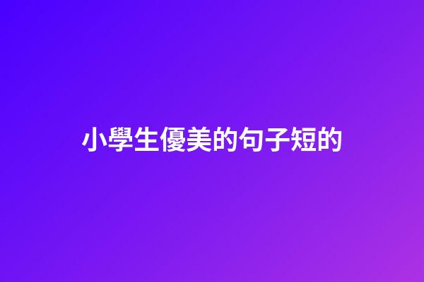 小學生優美的句子短的