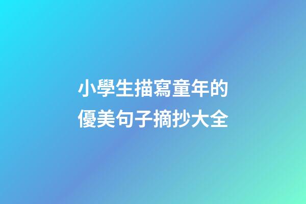 小學生描寫童年的優美句子摘抄大全