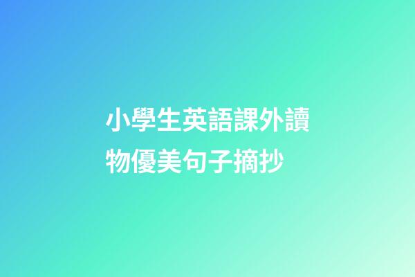 小學生英語課外讀物優美句子摘抄