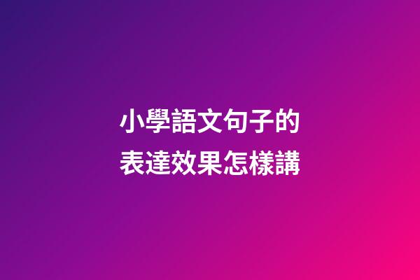 小學語文句子的表達效果怎樣講
