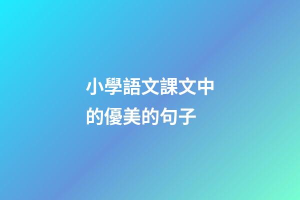 小學語文課文中的優美的句子