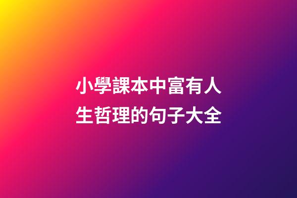 小學課本中富有人生哲理的句子大全