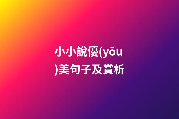 小小說優(yōu)美句子及賞析