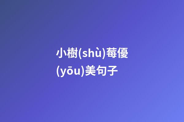 小樹(shù)莓優(yōu)美句子