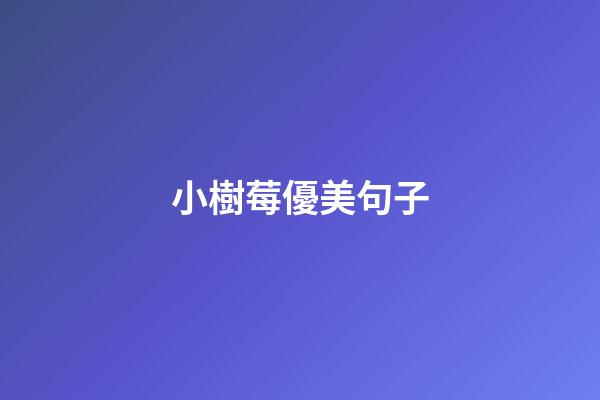小樹莓優美句子