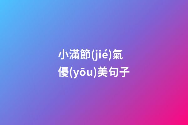小滿節(jié)氣優(yōu)美句子