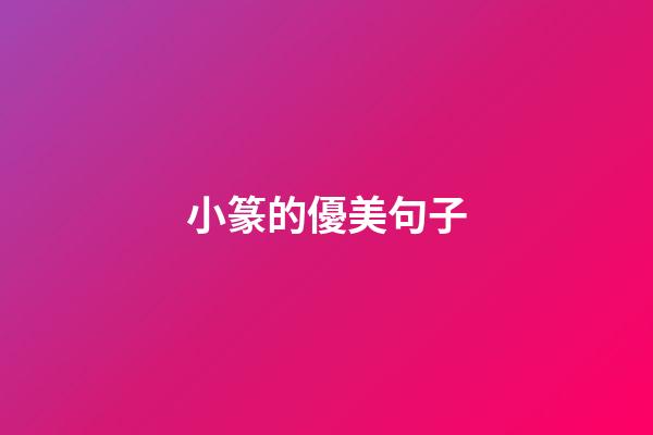 小篆的優美句子