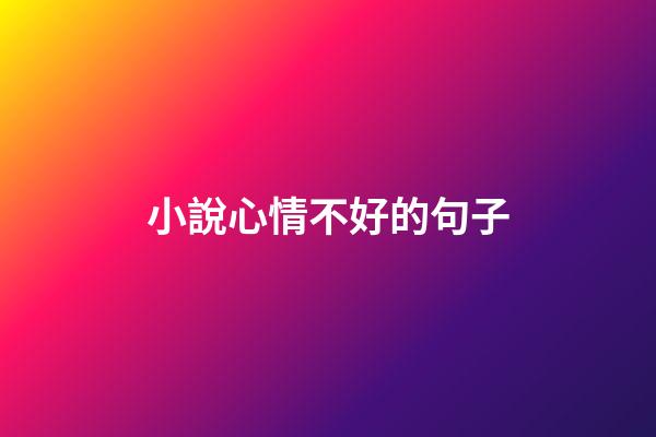 小說心情不好的句子