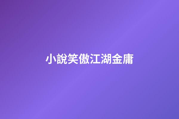 小說笑傲江湖金庸