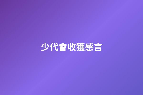 少代會收獲感言