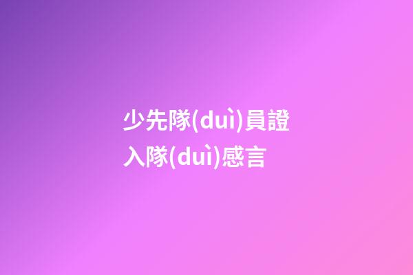 少先隊(duì)員證入隊(duì)感言