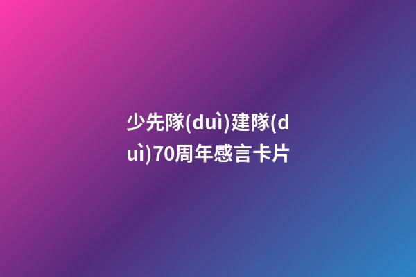 少先隊(duì)建隊(duì)70周年感言卡片