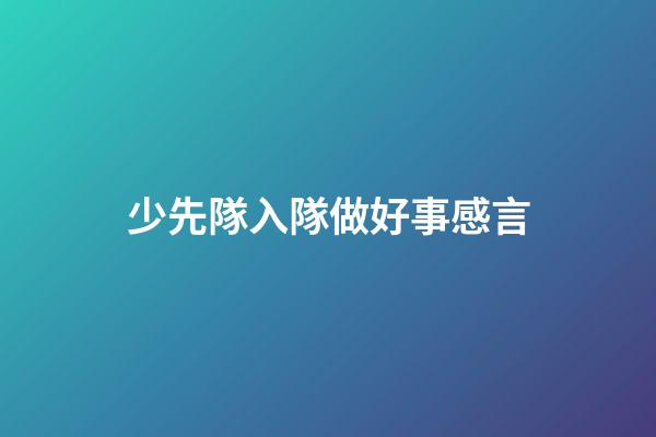 少先隊入隊做好事感言
