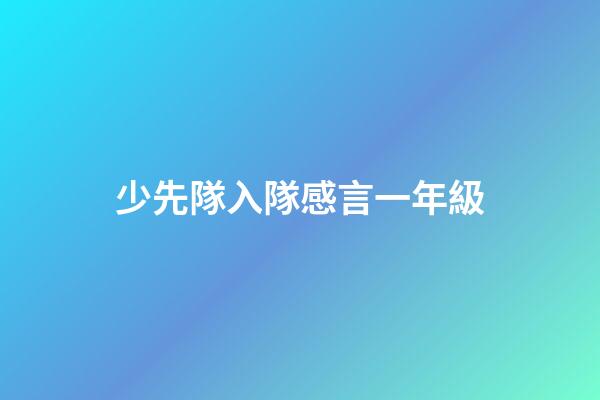 少先隊入隊感言一年級