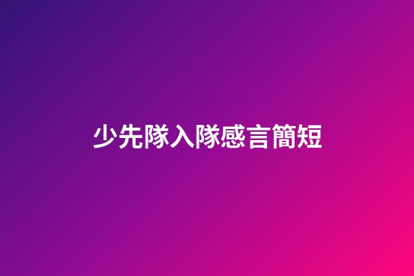 少先隊入隊感言簡短