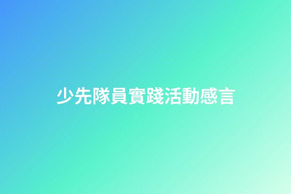 少先隊員實踐活動感言