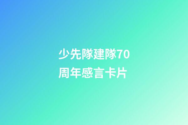 少先隊建隊70周年感言卡片