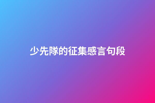 少先隊的征集感言句段