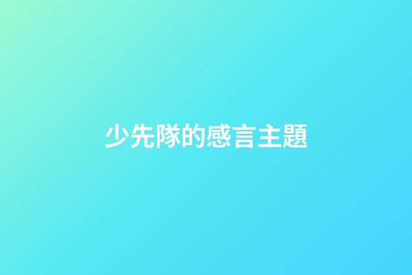 少先隊的感言主題