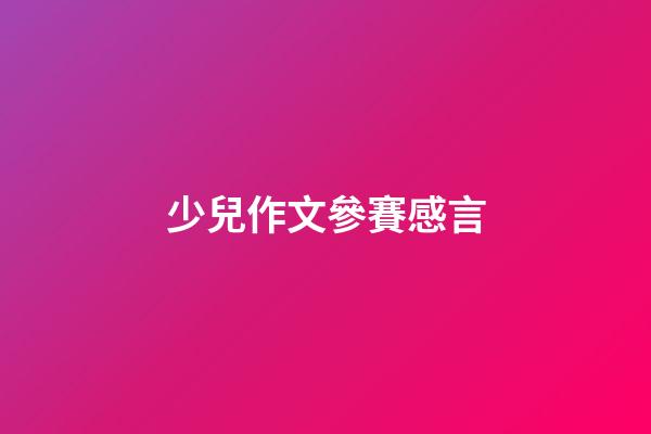 少兒作文參賽感言