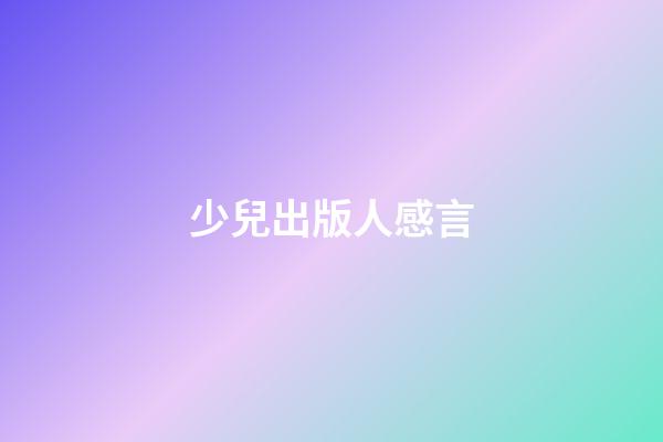少兒出版人感言