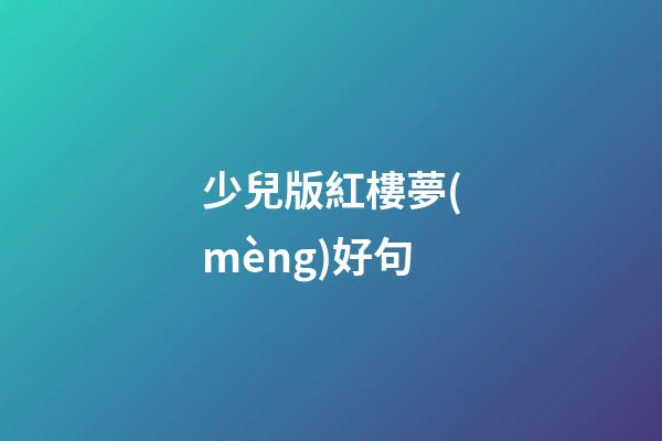 少兒版紅樓夢(mèng)好句