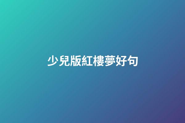少兒版紅樓夢好句