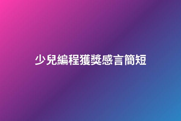 少兒編程獲獎感言簡短