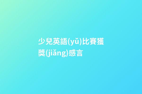 少兒英語(yǔ)比賽獲獎(jiǎng)感言