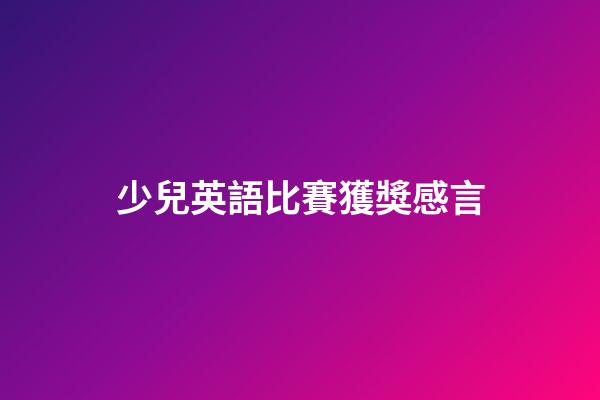 少兒英語比賽獲獎感言