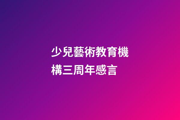 少兒藝術教育機構三周年感言
