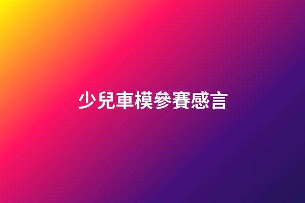 少兒車模參賽感言