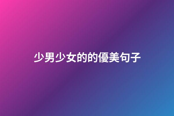 少男少女的的優美句子