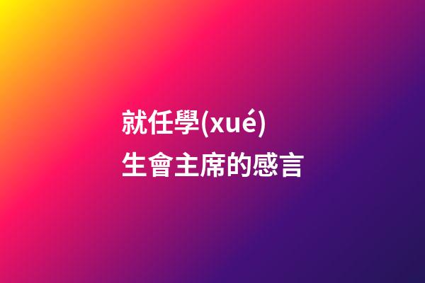 就任學(xué)生會主席的感言